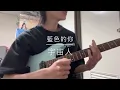 宇宙人-［藍色的你］cover