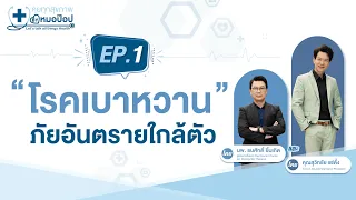 การใช้ยาเบาหวานมีผลต่อร่างกายอย่างไร