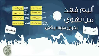 أنشودة أليم فقد من نهوى بدون موسيقى فريق نجوم غرباء للفن الإسلامي 