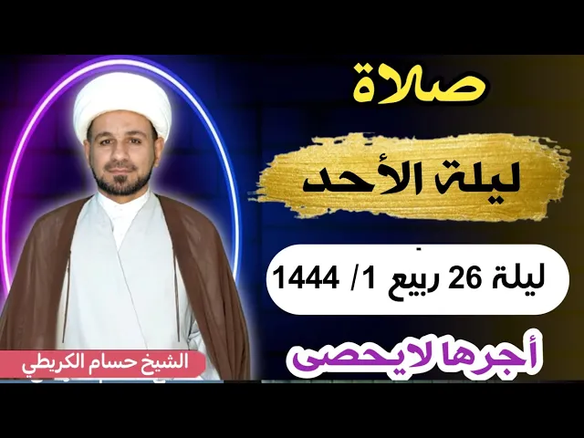 صلاة (( ليلة الأحد )) ليلة  26 ربيع الأول / 25 ربيع الأول 1444  هـ / لايفوتكم أجرها العظيم