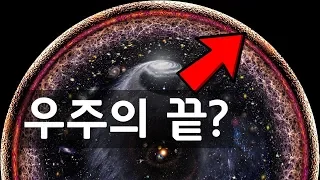 우주의 끝은 있을까 그곳에 가면 어떻게 될까 신박과학 