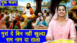 गुरां दे बिन नहीं खुलदा, राम नाम दा ताला - गुरु भजन | Satsangi Bhajan | Guru Bhajan | Sheela Kalson