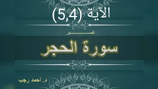 التفسير المبسط لسورة الحجر 4 5 وما أهلكنا من قرية إلا ولها كتاب معلوم د أحمد رجب 