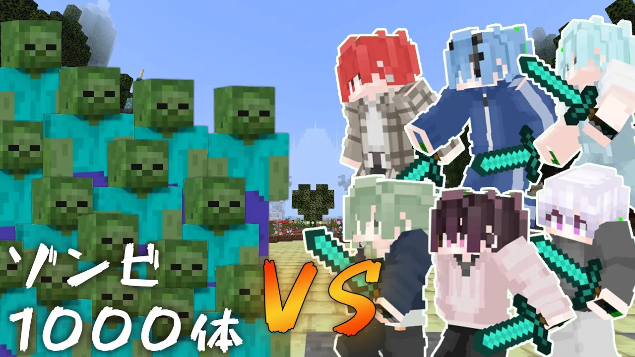 【マイクラ】ゾンビ1000体VS最強の装備で戦ったらどうなるか検証してみた!!!!【ぶらめい】【新人歌い手グループ】
