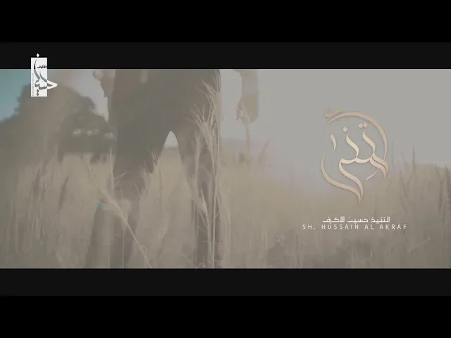 ⁣أتعبتني يا قلب في دنيا هواك | الشيخ حسين الأكرف