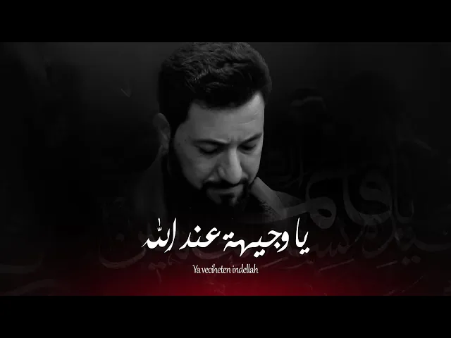 ⁣ياوجيهة عند الله أداء سيد حيدر الموسوي _موكب شباب حامل لواء الحسين _ #كركوك حي الواسطلي