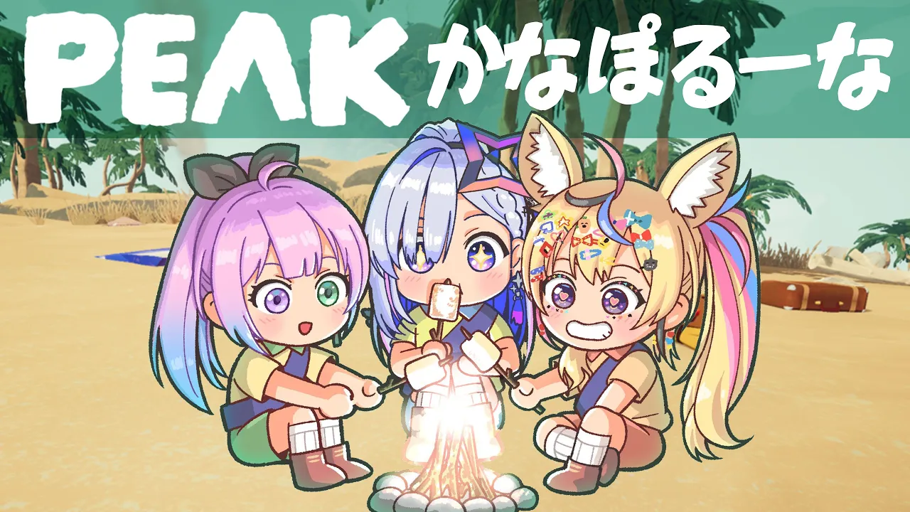 【PEAK】あの三人で・・・山を登る！？ #かなポルーナ 【尾丸ポルカ視点/ホロライブ】