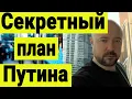 Lagu Секретный план Путина и Трампа. Зеленский предал всех. Ермака слили. Переговоры и Конец СВО.
