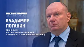 Владимир Потанин о союзе с БелАЗом, технологиях будущего и санкциях. Актуальное интервью