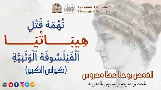 ت ه م ة ق ت ل ه يب ات ي ا ا ل ف ي ل س وف ة ا ل و ث ن ي ة كيرلس الكبير القمص يوحنا عطا محروس 