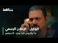 مسلسل ما تراه ليس كما يبدو l الوكيل - الإعلان الرسمي l شاهد