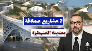 القنيطرة تفاجئ الجميع هل تصبح عاصمة المغرب الاقتصادية الجديدة 