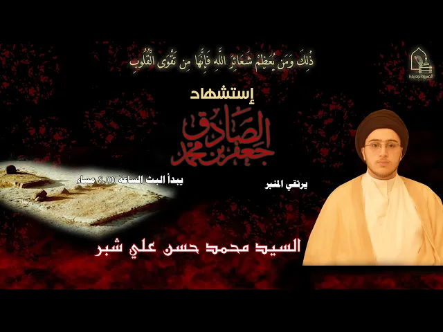 ⁣سيد محمد حسن علي شبر - استشهاد الإمام جعفر الصادق عليه السلام - ليلة ٢٥ شوال ١٤٤٣هـ