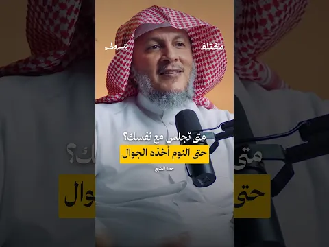 حتى قبل النوم… الجوال لا يتركك لنفسك | حمد العتيق