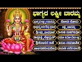 Download Lagu ಶುಕ್ರವಾರ ಲಕ್ಷ್ಮೀ ದೇವಿಯ ಭಕ್ತಿಗೀತೆಗಳು | ಭಾಗ್ಯದ ಲಕ್ಷ್ಮಿ ಬಾರಮ್ಮ | Laxmi baramma | Bhakti Geethegallu