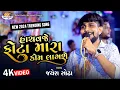 Download Lagu Hachavaje Phota mara.. Jayesh Sodha 4K Video 2024 Trending Song Nehal Studio