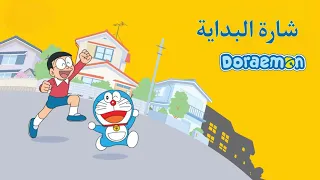 شارة البداية   دورايمون العربي دندنها