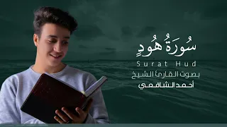 سورة هود كاملة القارئ أحمد الشافعي Surat Hud 