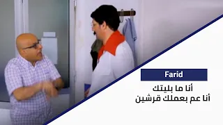 Mafi Metlo فريد وغدر الزمان  Mafi Metlo فريد وغدر الزمان