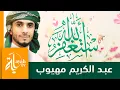 Download Lagu أستغفر الله ربي واهب المنن | عبدالكريم مهيوب | كلمات خالد الحسني | Astaghfer Allah