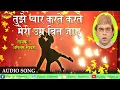 Download Lagu तुझे प्यार करते करते मेरी उम्र बीत जाये || Romantic Ghazal || Aslam Sabri