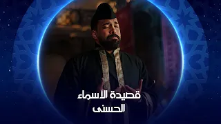 قصيدة الأسماء الحسنى   الشيخ عبدالقادر الكيلاني   قصائد خالدة      دندنها