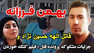 بهمن فرزانه قاتل الهه حسین نژاد و جزئیات مشکوک پرونده قتل فیلم کتک خوردن 