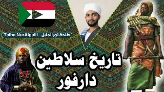 التاريخ المنهوب ل سلاطين الفور المسلمين خلال 500 عام عزة للسودان خدام المسجد الحرام الجزء الأول 