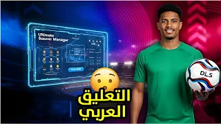 اخيرا دريم ليج 2026 DLS 26 قريبا 