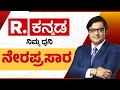 Download Lagu Republic Kannada News 24x7 LIVE: ರಿಪಬ್ಲಿಕ್​ ಕನ್ನಡ ನೇರಪ್ರಸಾರ | Maddur Ganesha Procession