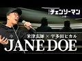 KENSHI YONEZU, HIKARU UTADA- JANE DOE【The ending theme for Chainsaw Man Reze Arc】Cover by ZUMA