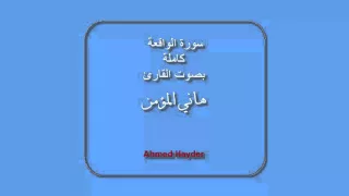 سورة الواقعة كاملة بصوت القارئ هاني المؤمن 