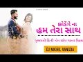 Lagu Chhodenge Na Hum Tera Sath O Sathi Marte Dam Tak [ Non Stop Garba Mixing ] New Gujarati Hindi Garba