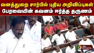 வனத்துறை சார்பில் புதிய அறிவிப்புகள்..பேரவையின் கவனம் ஈர்த்த தருணம் | TN Assembly | CM Vijay | PTD