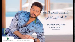 تحميل كليب يا مالي عيني تامر حسني  تحميل كليب يا مالي عيني تامر حسني