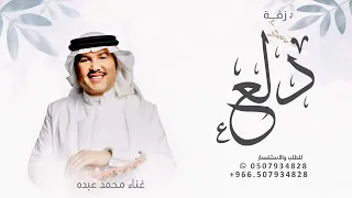 زفة باسم دلع فقط   ربة الوجه المليح   غناء محمد عبده      دندنها