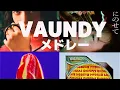 Lagu 【最新】夜のドライブで聴くVaundyメドレー