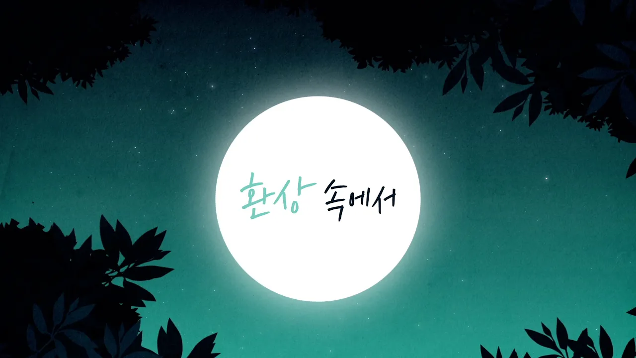Forestella - Nella Fantasia (Lyric Video / Korean Ver.) ㅣ포레스텔라 (강형호, 고우림, 배두훈, 조민규) - 넬라 판타지아 리릭비디오 Forestella - Nella Fantasia (Lyric Video / Korean Ver.) ㅣ포레스텔라 (강형호, 고우림, 배두훈, 조민규) - 넬라 판타지아 리릭비디오