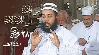 ختام رائع لصلاة التراويح من الشيخ عبدالمطلب بن عاشورة حزب الجن 28 رمضان 1440هـ 