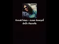 รักคงยังไม่พอ​ -​ ธนพล​ อินทฤทธิ์​ [ Subtitle​ ]​