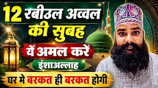 12 रबीउल अव्वल की सुबह ये अमल करे इंशाअल्लाह घर मे बरकत ही बरकत होगी _ Sajjad Nizami world 