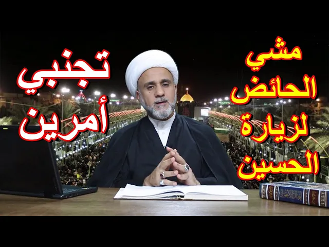 ⁣هل يجوز للحائض المشي لزيارة الحسين ومالذي يحرم عليها