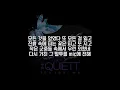 The Quiett(더콰이엇) - 진흙 속에서 피는 꽃 (feat. MC Meta‚ Kebee) / 가사