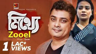 mitthe zooel album ekla prothom official music video