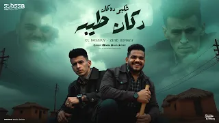 قلبي ده كان دكان طيبه   محمد البصيلي و زياد اشرف   توزيع دولسي برودكشن انتاج الديب برودكشن دندنها