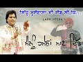 Download Lagu ਸਿੱਧੂ ਮੂਸੇਵਾਲਾ ਬਾਰੇ ਲਾਭ ਹੀਰਾ ਕੀ ਬੋਲਿਆ ? Labh Heera speek About Sidhu Moosewala