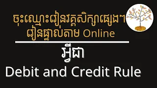 Debit and Credit Rule with Simple Journal Entry #គណនេយ្យសម្រាប់អ្នកមិនទាន់ចេះ #basicaccounting