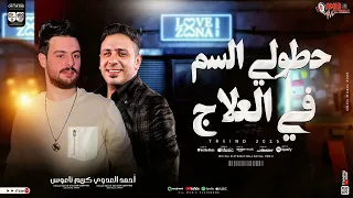 حطولي السم في العلاج احمد العدوي كريم ناعوس جديد 2025  حطولي السم في العلاج احمد العدوي كريم ناعوس جديد 2025