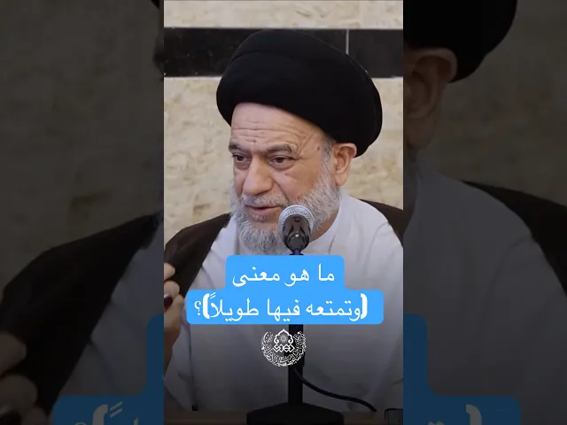 ما هو معنى (وتمتعه فيها طويلاً)؟ - السيد علاء الموسوي