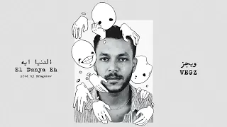 ويجز الدنيا ايه WEGZ EL DUNYA EH 